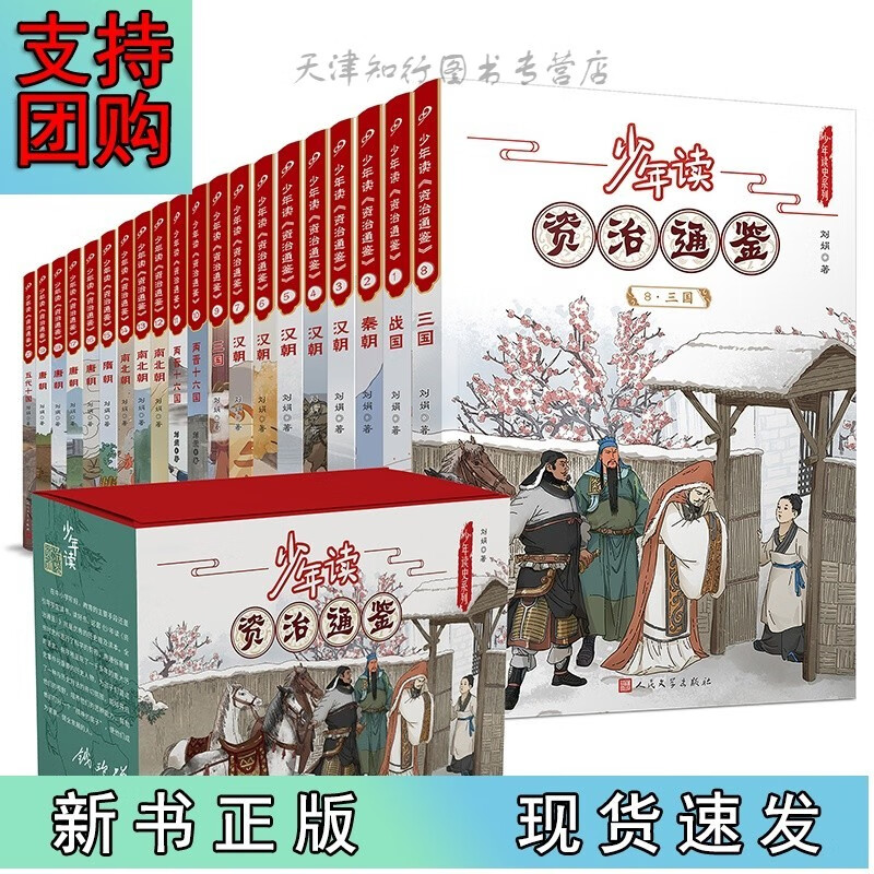 少年读资治通鉴(共20册)/少年读史系列Z