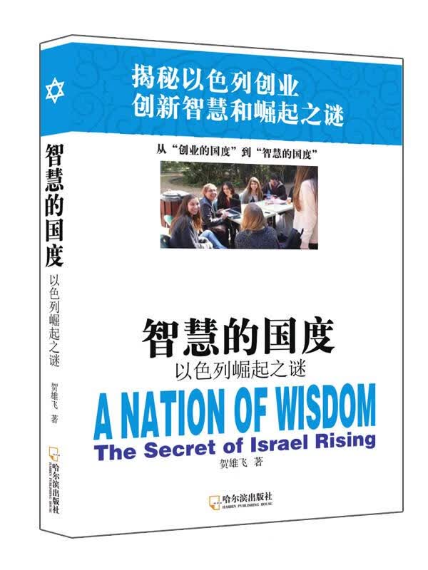 智慧的国度-以色列崛起之谜【正版开发票】