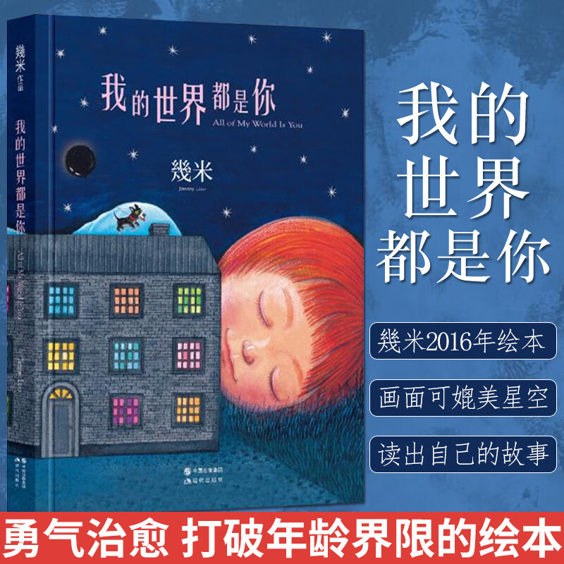 正版现货 我的世界都是你 精装 几米漫画绘本 幾米2016年全新绘本作品