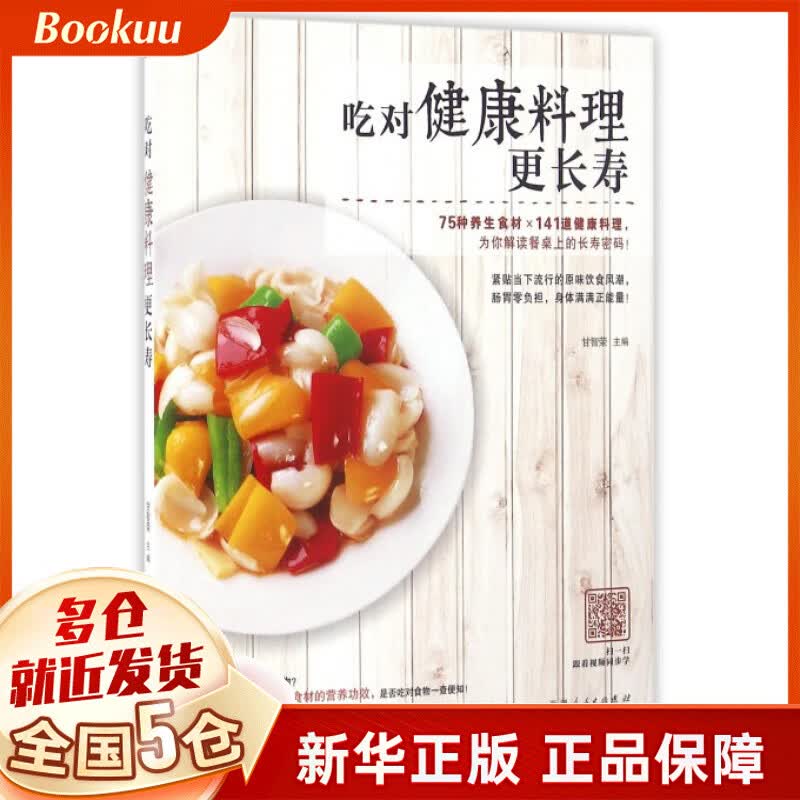 吃对健康料理更长寿