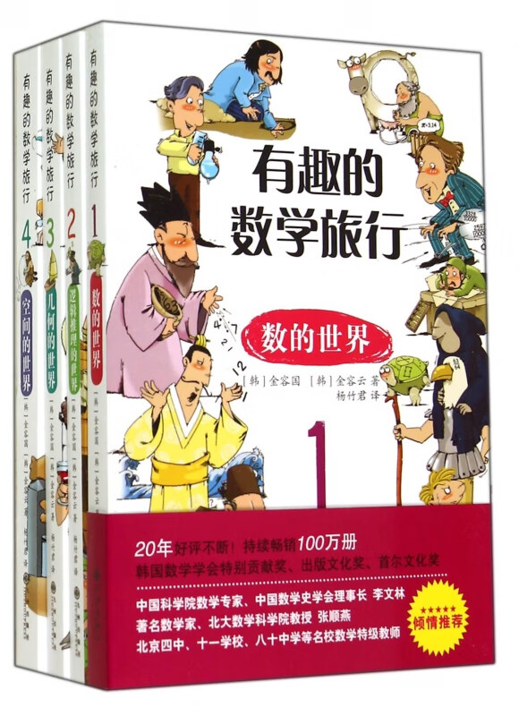 有趣的数学旅行(共4册)