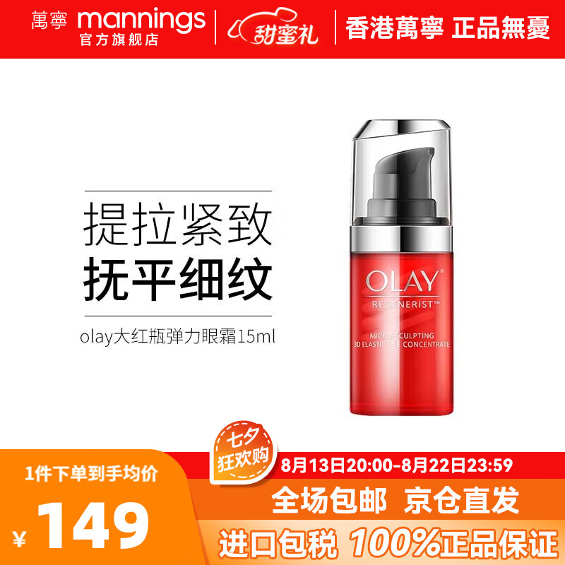 玉兰油（OLAY）港版大红瓶弹力眼霜3D塑颜淡化细纹抗皱提拉紧致眼部精华 紧致眼霜15ml/瓶