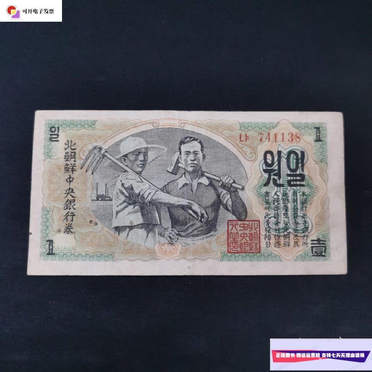 【二手9成新】北朝鲜中央银行卷 一元纸币 1947