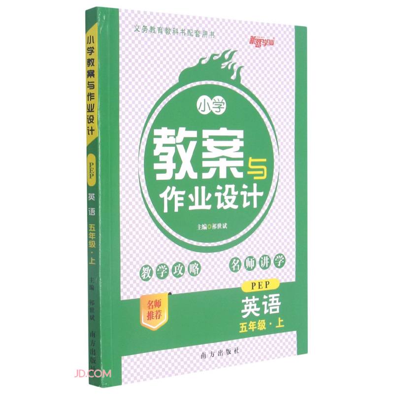 英语(5上PEP)/小学教案与作业设计