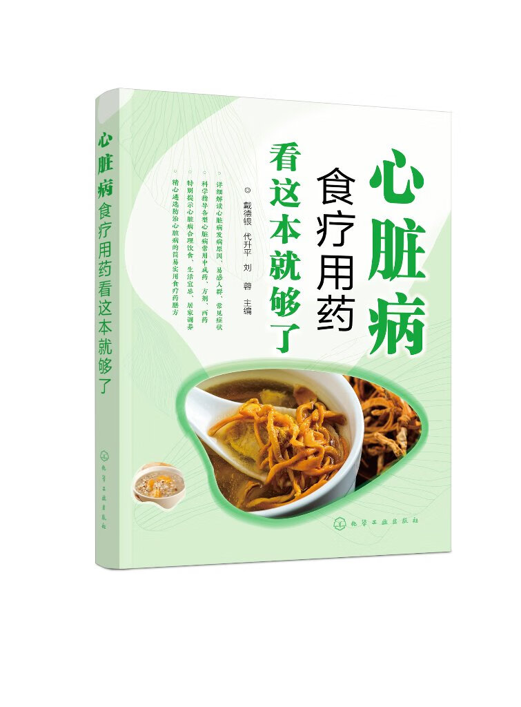 心脏病食疗用药看这本就够了