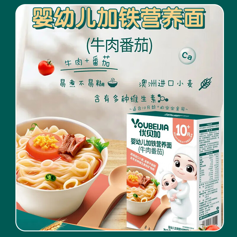 優(yōu)貝加嬰幼兒輔食營養(yǎng)面條鈣鐵鋅牛肉番茄等0添加食鹽階段面條 獨立包裝 加鐵營養(yǎng)面【牛肉番茄】