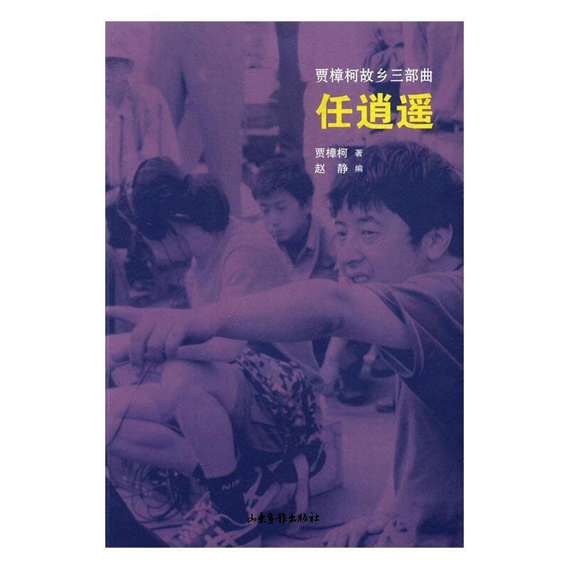 任逍遥 贾樟柯 著 山东画报出版社 9787547420683