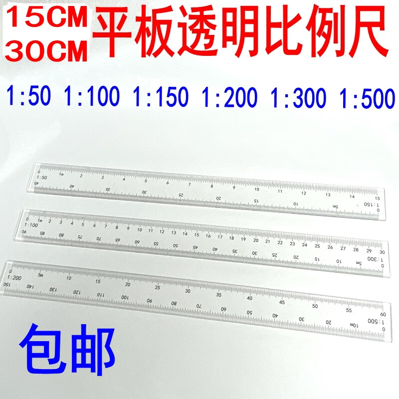建筑師考試15CM30CM平板透明比例尺1:50 150 200 500 100 300包郵 30CM 1:200 1:500