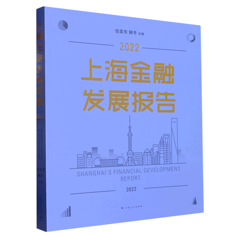 上海金融发展报告(2022)