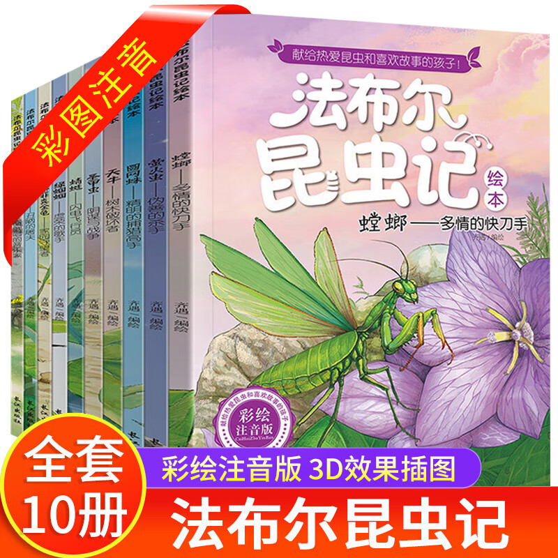 法布尔昆虫记注音美绘版全套10册正版幼儿子伴读完整版一二三四五年级小学生阅读科普课外书原著正版绘本故事 【彩绘注音版】法布尔昆虫记（全套10册）