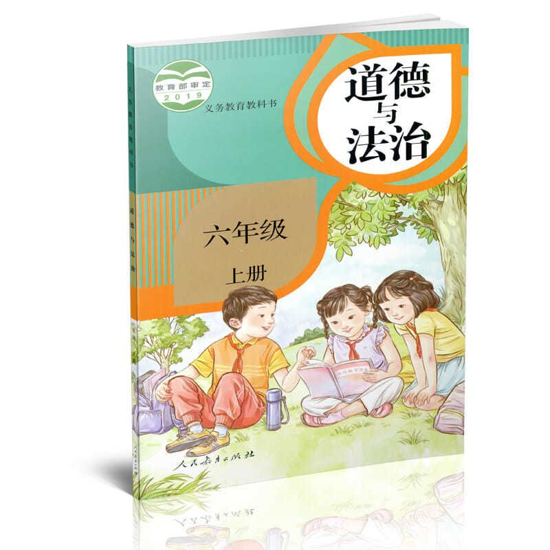 道德与法治 六年级上册 人教版 6上 义务教育教科书 小学教材 默认