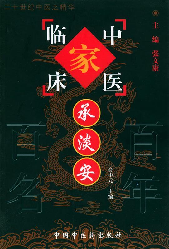 承淡安 俞中元 主编【正版】