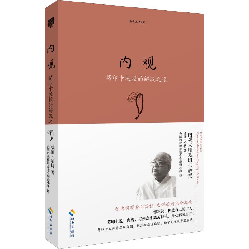 内观 珍藏版 葛印卡大师亲自教授 内观实修指 内观是生活的艺 对治身心痛苦的良 海南出版社