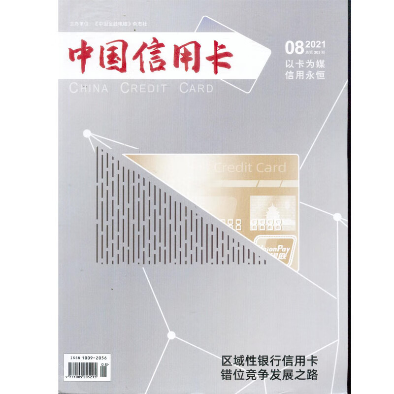 2021年第8期《中国信用卡》杂志订阅