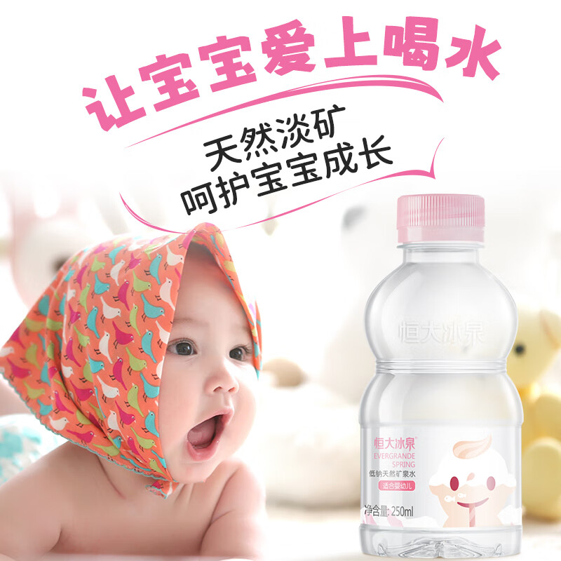 恒大冰泉恒大冰泉长白山宝宝水婴儿水天然低钠矿泉水小瓶饮用水250ml*12瓶 1箱装 250ml*12瓶【1箱】