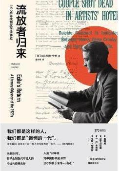 流放者归来 (美)马尔科姆·考利((malcolmcowley)著 湖南文艺出版社