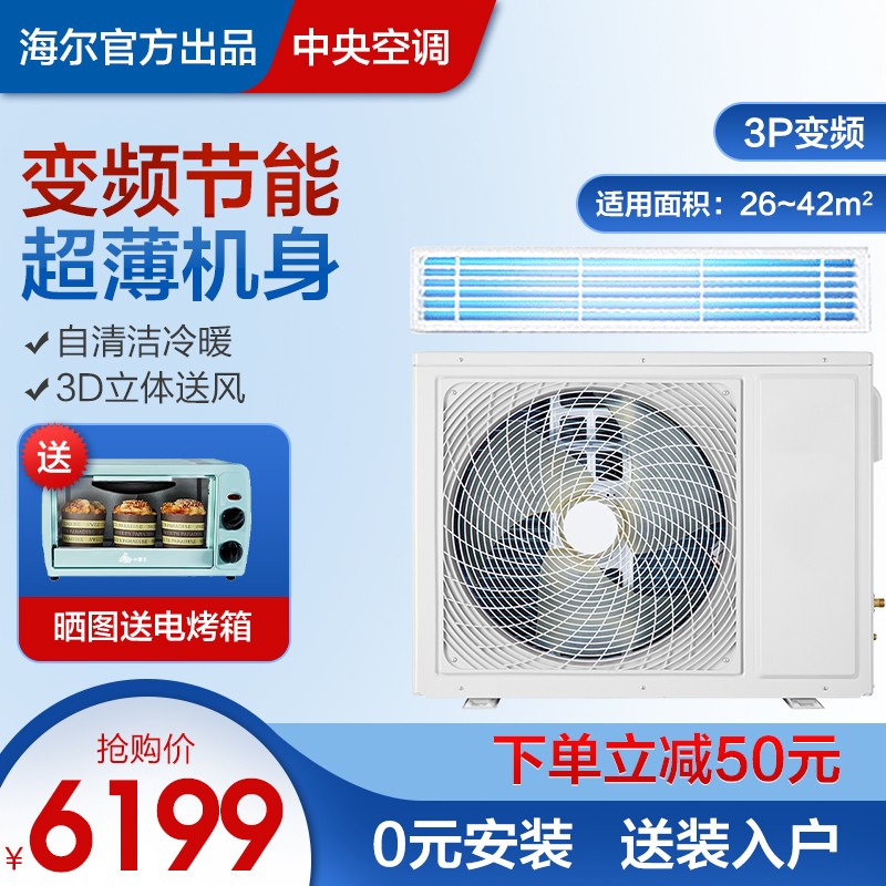 海尔出品家用/商用空调风管机一拖一 节能低音 冷暖 海尔出品 3匹变频风管(适用于26-42㎡)