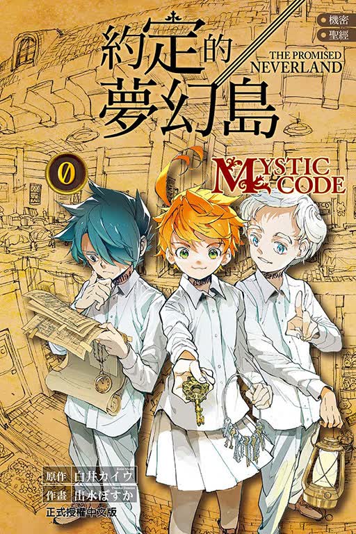 现货【外图台版漫画】机密shengjing 约定的梦幻岛 0 MYSTIC CODE