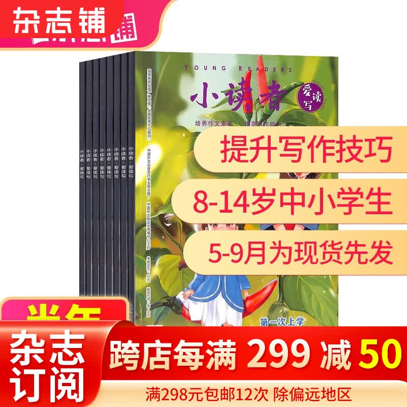 【半年订阅】包邮小读者爱读写杂志铺 2023年4月-9月/2023年7月-12月 共6期 半年自选 少儿阅读 学习辅导 小学生课外阅读 2023年5月-10月属于什么档次？