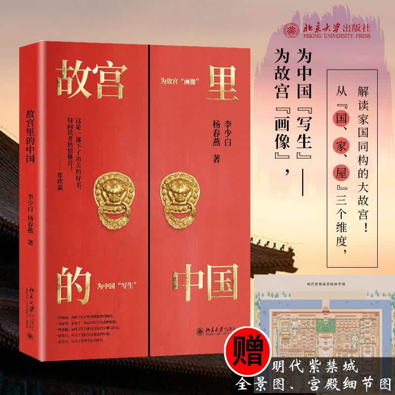 故宫里的中国 李少白,杨春燕  书籍