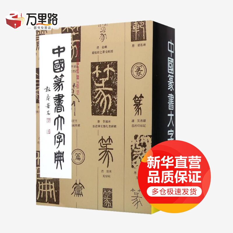 中国篆书大字典