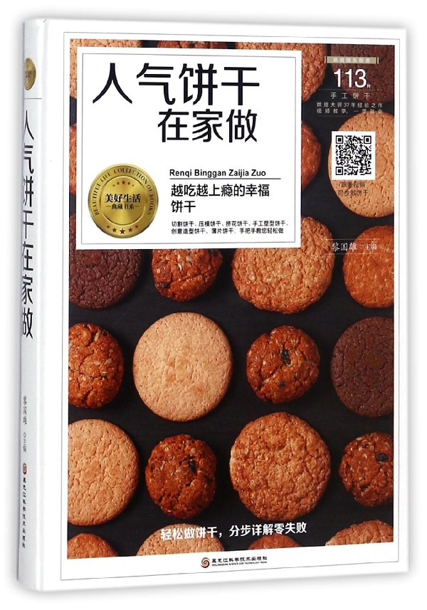 人气饼干在家做(精)/美好生活典藏书系
