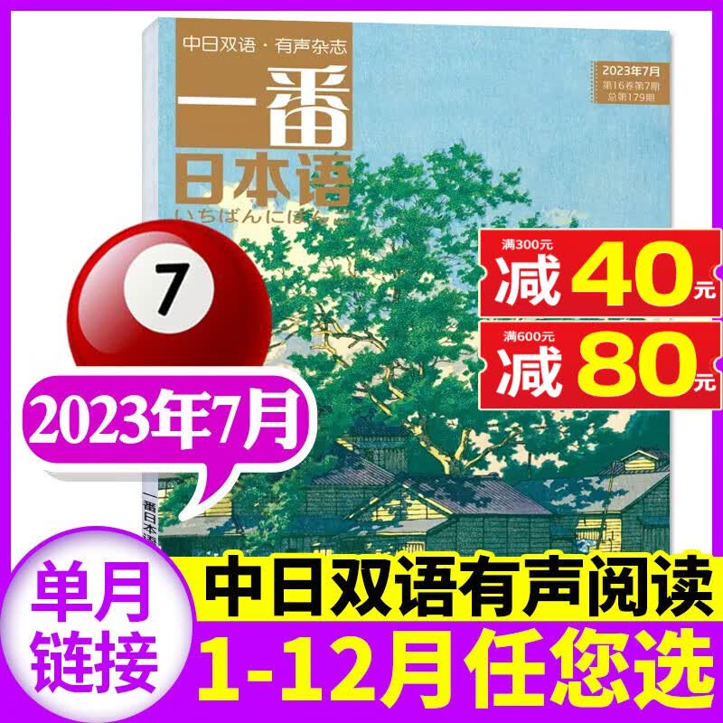 包邮【多期单本自选】一番日本语杂志2023年8月新 另有往期及预售可选 中日文双语阅读大学日语教材课外期刊【单本】 2023年7月