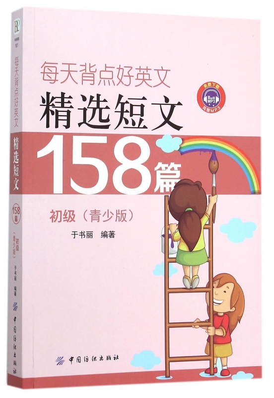 每天背点好英文(精选短文158篇初级青少版)