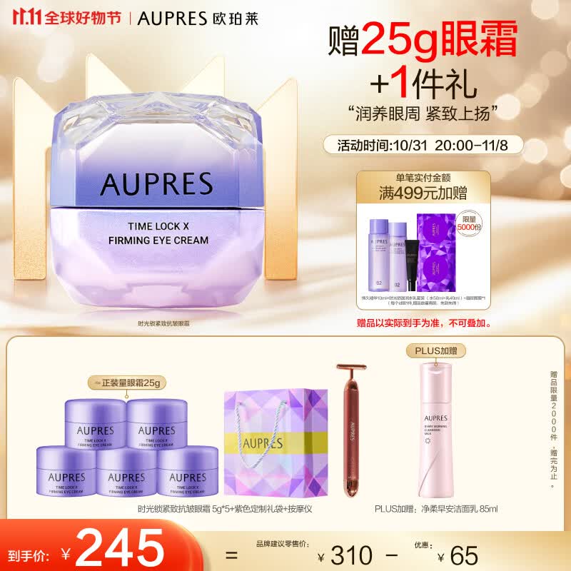 欧珀莱（AUPRES）第五代时光锁 小紫钻眼霜 提拉抗皱 紧致淡纹 11.11提前购属于什么档次？