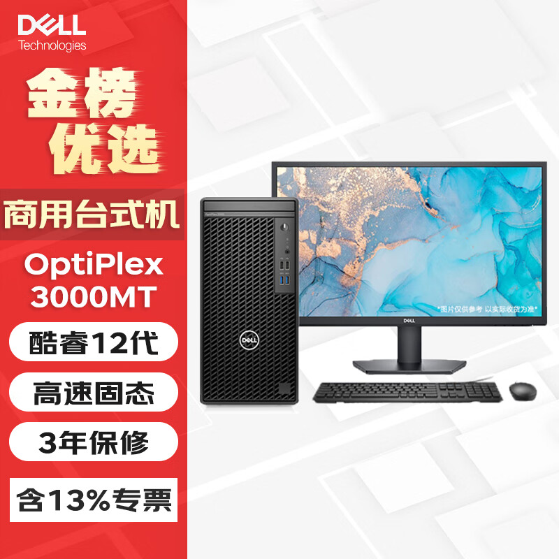 戴尔（DELL）OptiPlex 3000MT 商用办公台式机电脑主机 配21.5英寸LED显示器 i3-12100 8G 256G固态 集显 定制