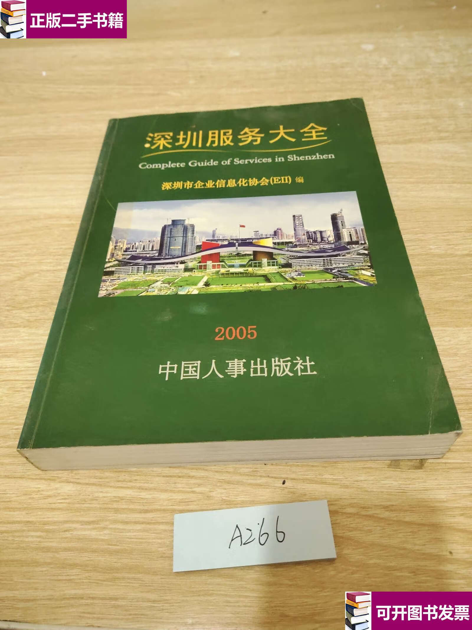 【二手9成新】深圳服务大全 /本书编写组 中国人事