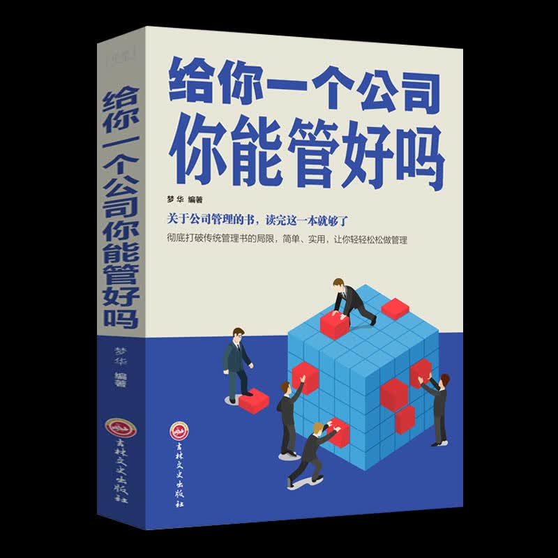 给你一个公司你能管好吗 书不懂带队伍你就自己累企业管理行政管理物业管理方面书如何培养狼性团队管理执行