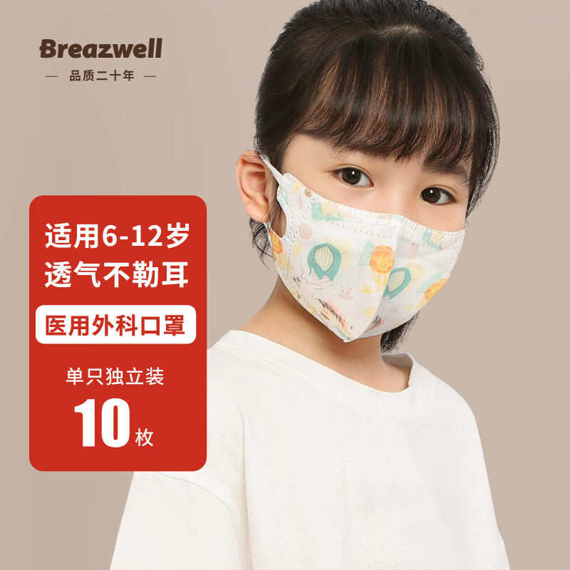 Breazwell儿童口罩价格走势及用户评测