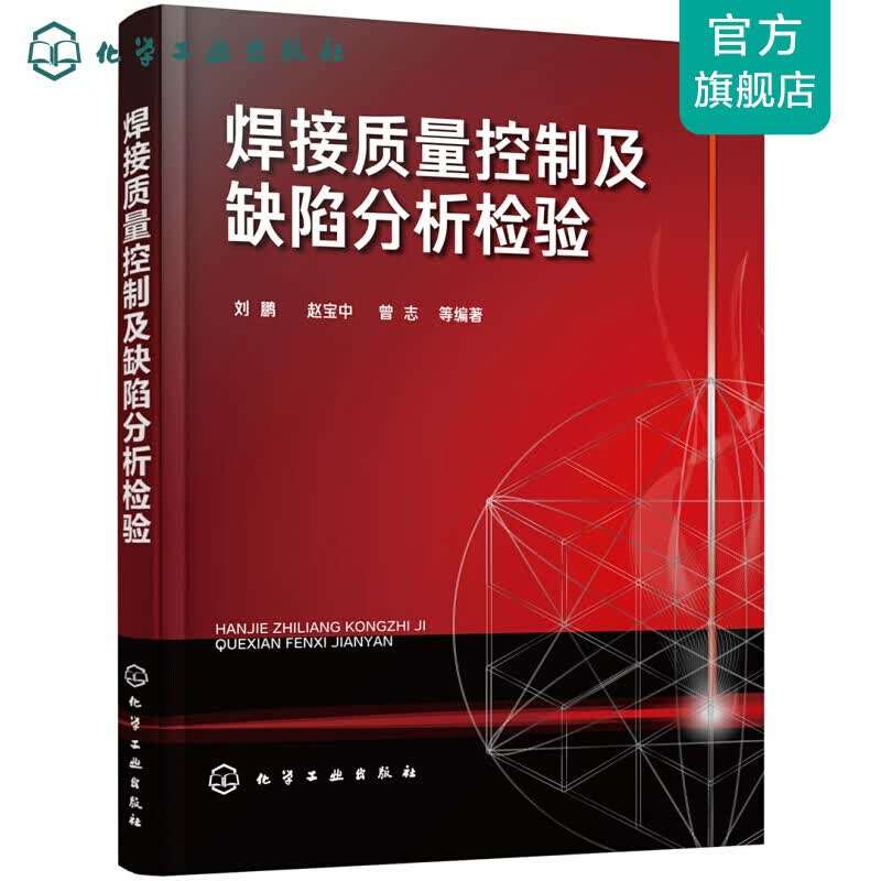 焊接质量控制及缺陷分析检验