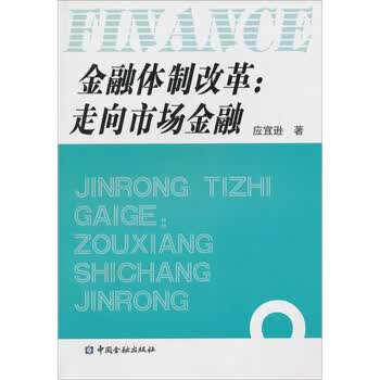 金融体制改革:走向市场金融【正版图书】
