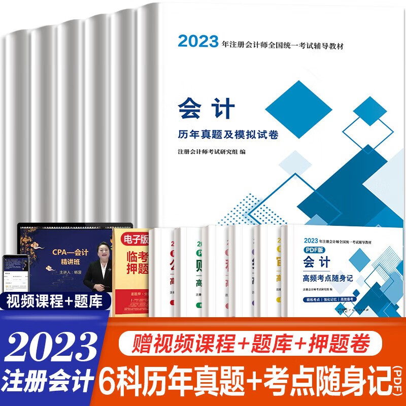 官方新版2023注册会计教材全套6科cpa2023教材会计税法财务成本管理审计经济法公司战略 2023注册会计师注会中国财政经济出版社 全6科【历年真题试卷】