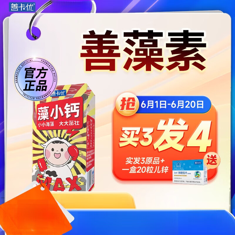 善藻素善卡优海藻钙儿童补钙液体钙片宝宝钙镁锌d2青少年补钙