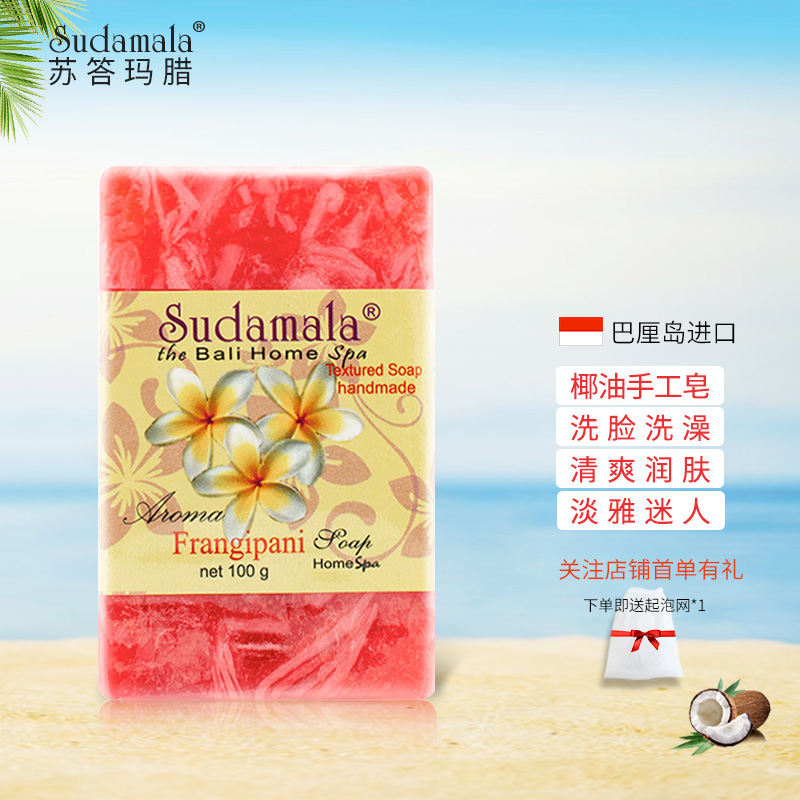 苏答玛腊（Sudamala）印尼巴厘岛进口手工皂洗脸沐浴花果香皂温和清洁留香伴手礼品100g 3块不同香型（随机）