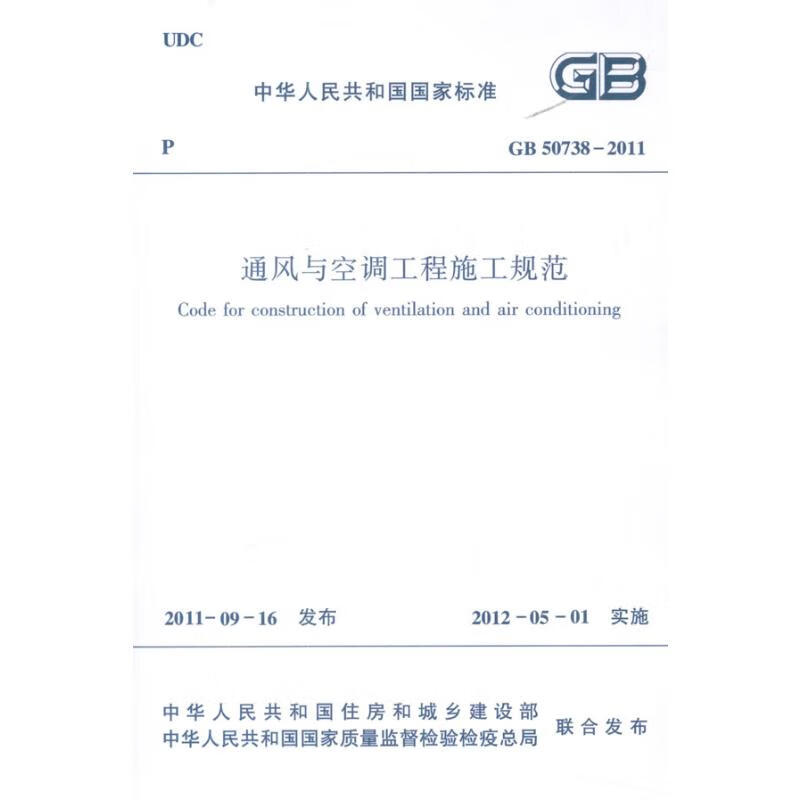 通风与空调工程施工规范 GB507382011