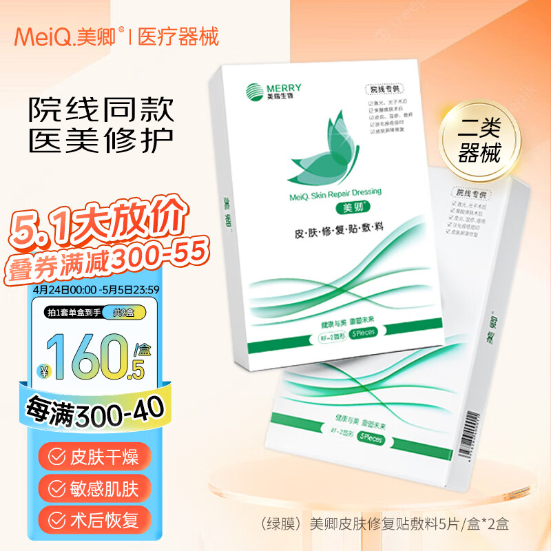 美卿绿膜2盒/10片 皮肤修复贴敷料 胶原蛋白医用冷敷贴面部项目前后创面愈合缓解泛红敏感肌肤痤疮皮炎