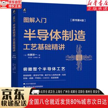 【新华书店全新正版】图解入门 半导体制造工艺基础精讲（原书第4版） 佐藤淳一 机械工业出版社 佐藤淳一著,王忆文,王姝娅