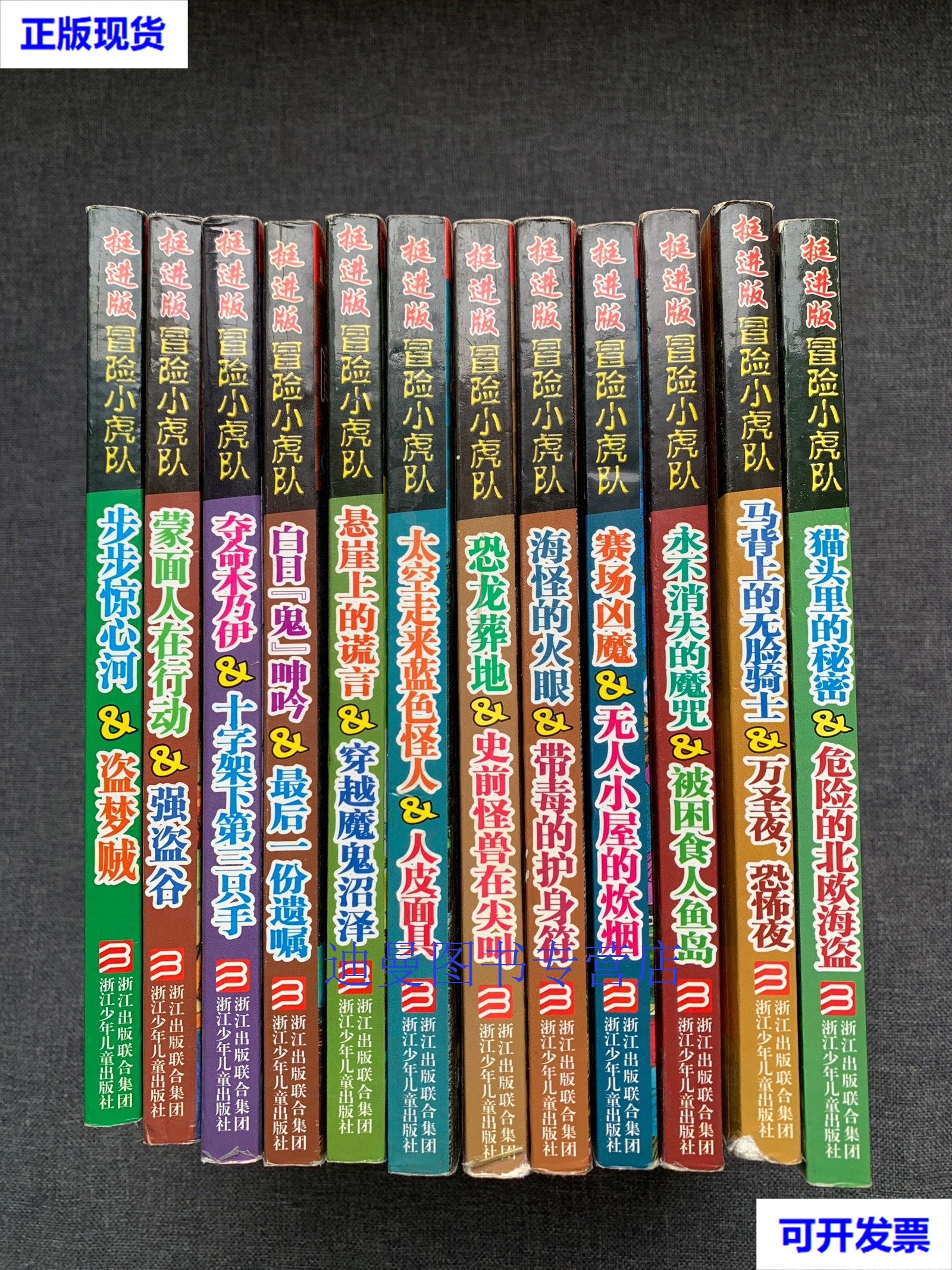 【二手九成新】挺进版冒险小虎队 12本合售 浙江少年儿童出版社 浙江