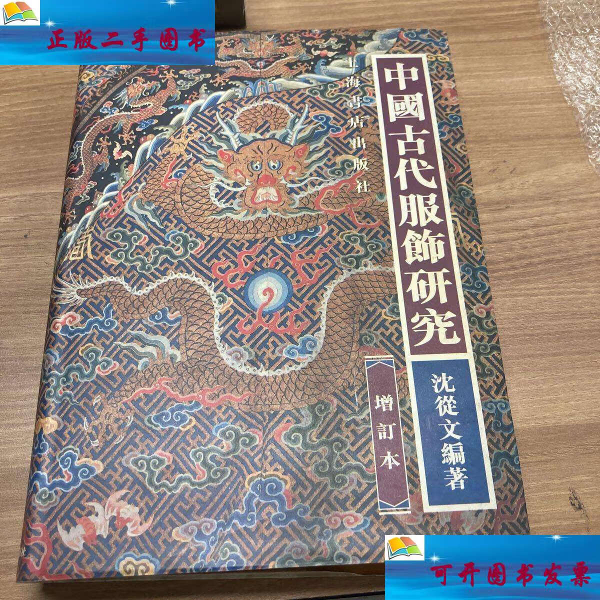 【二手9成新】中国古代服饰研究(增订本) /沈从文 上海书店
