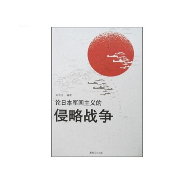 论日本军国主义的侵略战争（附读书札记）