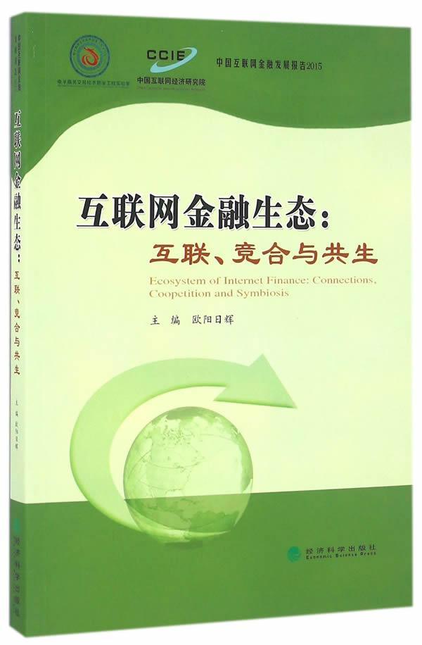 互联网金融生态:互联.竞合与共生欧阳日辉金融与投资9787514169041 互联网络应用金融研究
