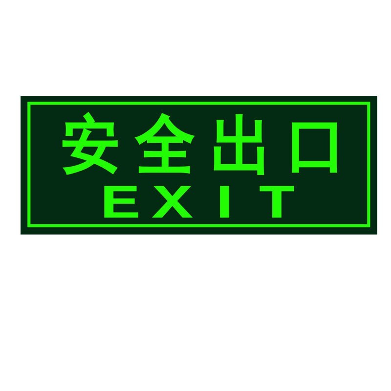 安燚【sdt-011安全出口14*36cm】安全出口指示牌
