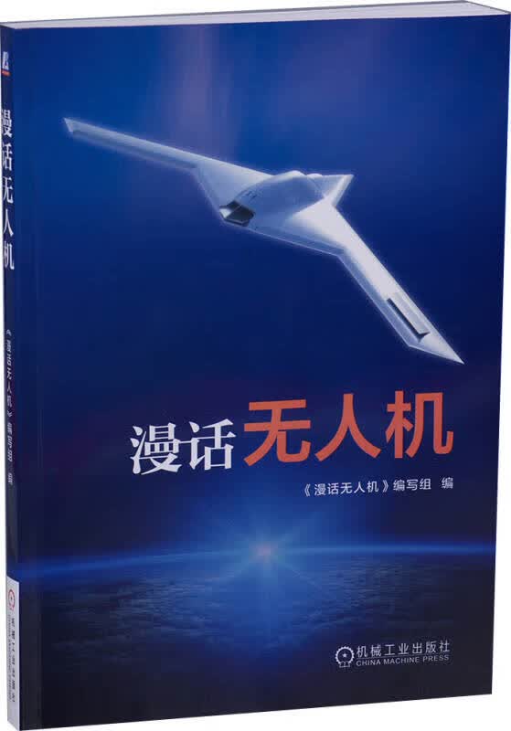 漫话无人机【正版精选】