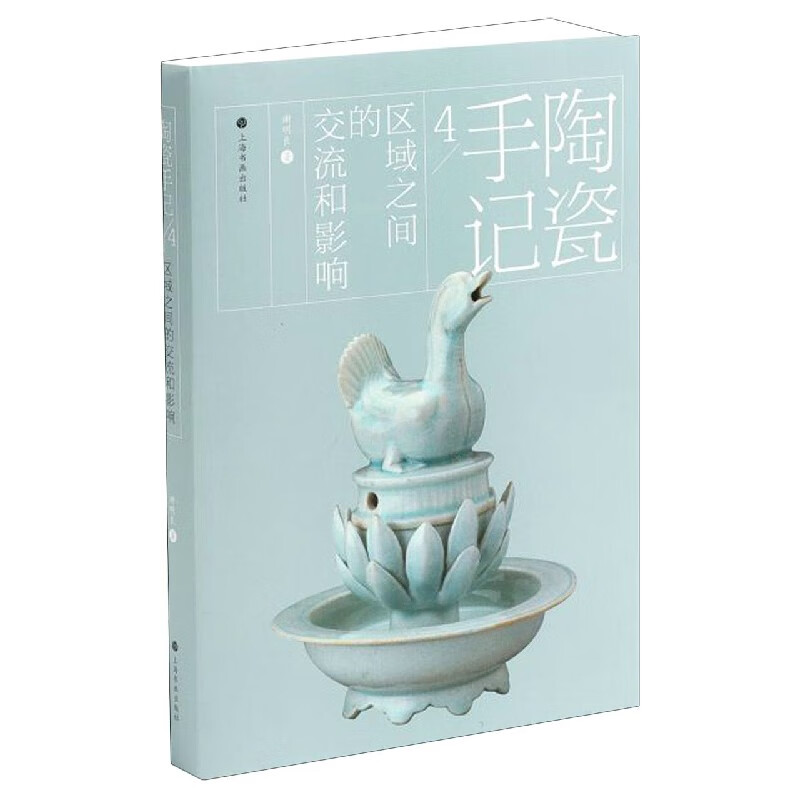 陶瓷手记(4区域之间的交流和影响)