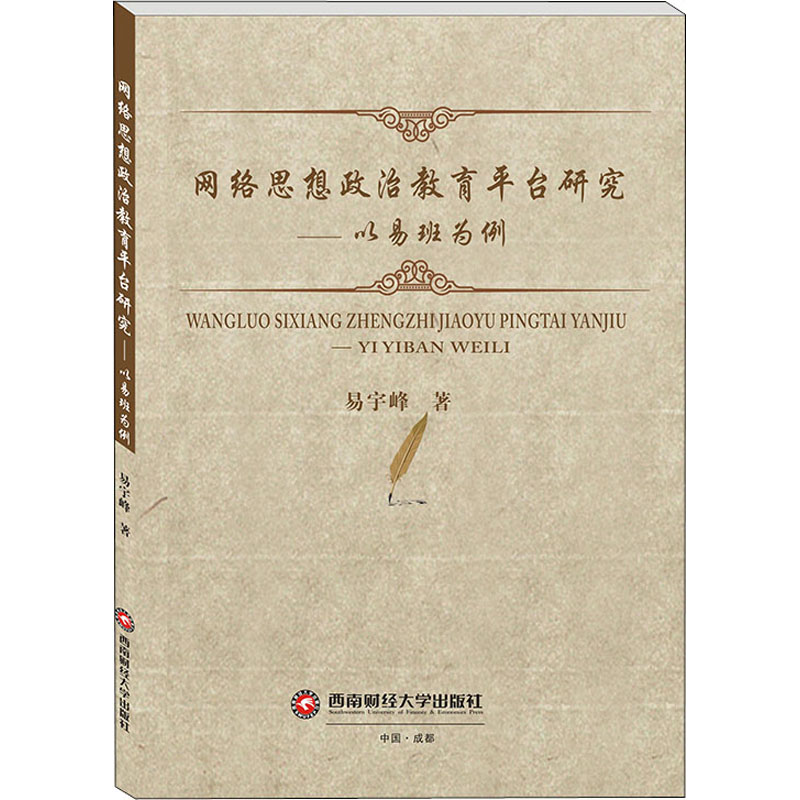 网络思想政治教育平台研究——以易班为例 图书