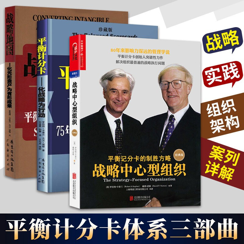 平衡计分卡体系三部曲全3册 化战略为行动+战略中心型组织+战略地图 卡普兰 诺顿 组织战略绩效